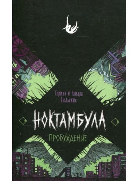 Пробуждение: роман