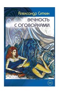 Вечность с оговорками