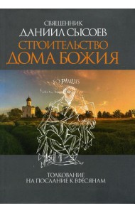 Строительство дома Божия. Толкование на послание к Ефесянам