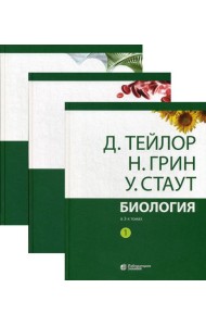 Биология. В 3 т. (комплект из 3-х кн.) 13-е изд