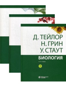 Биология. В 3 т. (комплект из 3-х кн.) 13-е изд