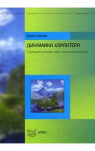 Динамика характера. Саморегуляция при психопатологии