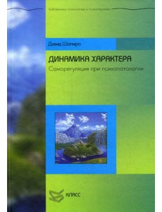 Динамика характера. Саморегуляция при психопатологии Динамика характера. Саморегуляция при психопатологии