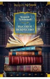 Высокое искусство