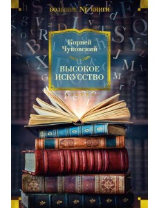 Высокое искусство Высокое искусство