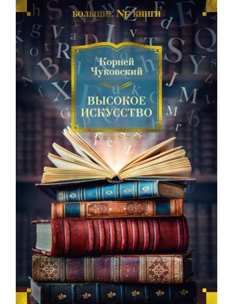 Высокое искусство