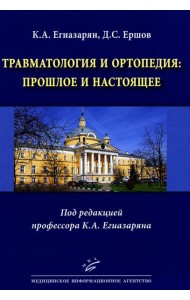 Травматология и ортопедия: прошлое и настоящее
