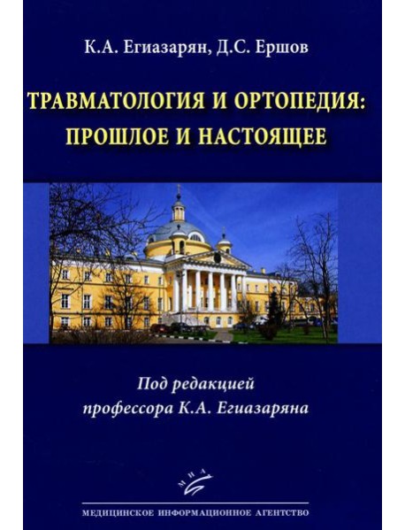 Травматология и ортопедия: прошлое и настоящее