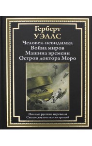 Человек-невидимка. Война миров. Машина времени. Остров доктора Моро