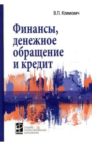 Финансы, денежное обращение и кредит: Учебник. 4-е изд., перераб. и доп