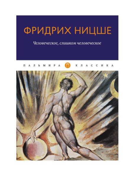 Человеческое, слишком человеческое