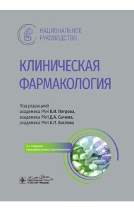 Клиническая фармакология: национальное руководство. 2-е изд., перераб. и доп