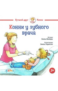 Конни у зубного врача