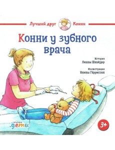 Конни у зубного врача