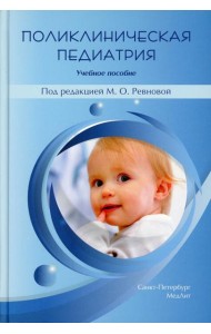 Поликлиническая педиатрия: Учебное пособие. 2-е изд.,испр.и доп