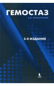 Гемостаз: диагностика и коррекция нарушений. 2-е изд., перераб.и доп