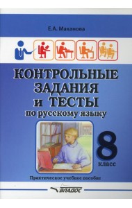 Контрольные задания и тесты по русскому языку. 8 класс: практическое учебное пособие