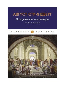 Исторические миниатюры: Заря Европы