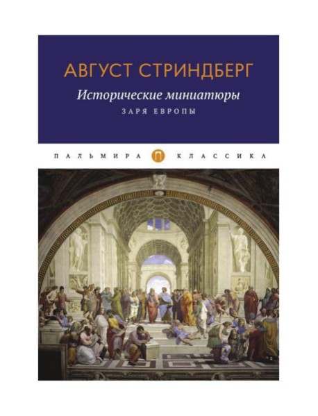 Исторические миниатюры: Заря Европы