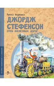 Джордж Стефенсон отец железных дорог