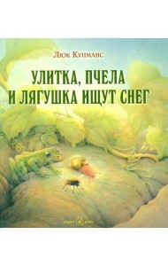 Улитка, пчелка и лягушка ищут снег