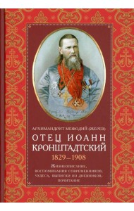 Отец Иоанн Кронштадтский. 1829-1908. Жизнеописание, воспоминания современников, чудеса, выписки из дневников