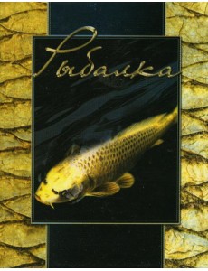 Рыбалка. (карм. форм., золот. обрез)