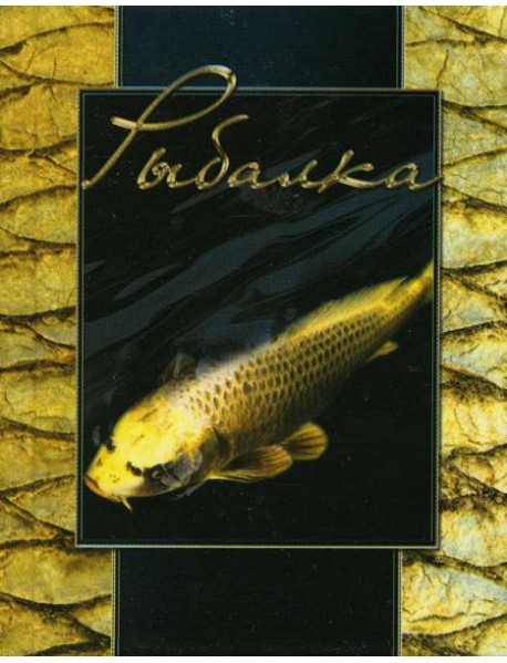 Рыбалка. (карм. форм., золот. обрез)