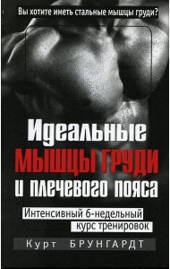 Идеальные мышцы груди и плечевого пояса. 5-е изд