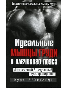 Идеальные мышцы груди и плечевого пояса. 5-е изд Идеальные мышцы груди и плечевого пояса. 5-е изд
