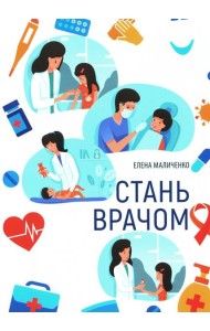 Стань врачом