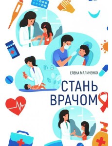 Стань врачом Стань врачом