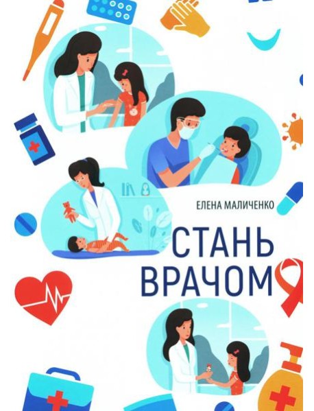 Стань врачом