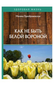 Как не быть белой вороной