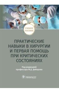 Практические навыки в хирургии и первая помощь при критических состояниях: Учебное пособие