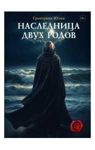 Наследница двух родов