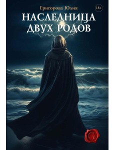 Наследница двух родов