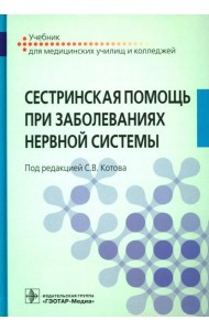 Сестринская помощь при заболеваниях нервной системы: Учебник