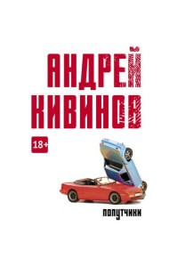 Попутчики: сборник