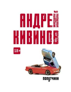 Попутчики: сборник