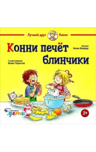 Конни печет блинчики