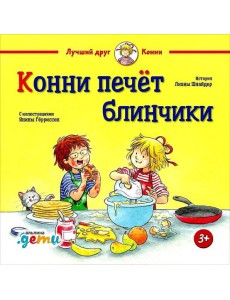 Конни печет блинчики Конни печет блинчики