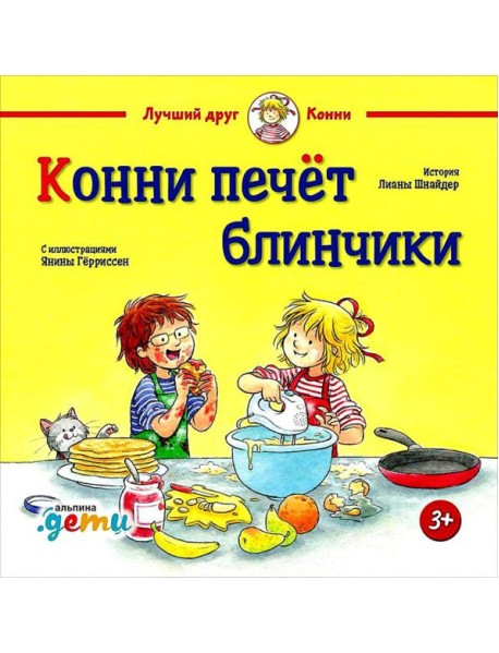 Конни печет блинчики