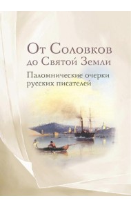 От Соловков до Святой Земли. Паломнические очерки русских писателей