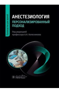 Анестезиология. Персонализированный подход: руководство для врачей