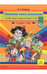 Рисование, лепка, аппликация с детьми подготовительного дошкольного возраста с ТНР (с 6 до 7 лет)