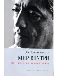 Мир внутри: вы - история человечества