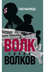 Волк среди волков