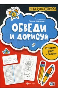 Обведи и дорисуй: готовим руку к письму