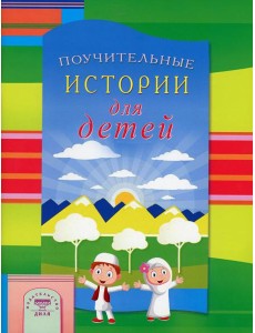 Поучительные истории для детей